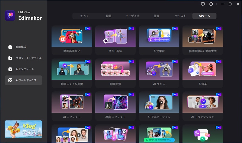 EdimakorのAIツール一覧を表示している画面