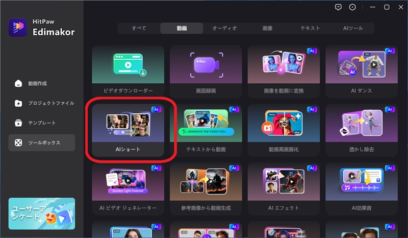 自動ハイライト動画作成機能を選択する画面