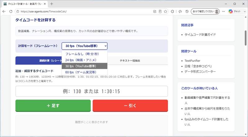 タイムコード計算ツールでフレームレートを選ぶ画面