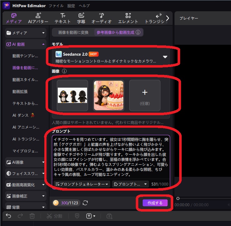 Edimakorで参照画像を設定して動画を生成する