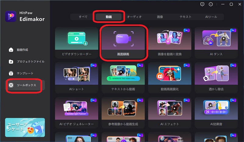 Edimakorでツールボックスから画面録画機能を選択している画面