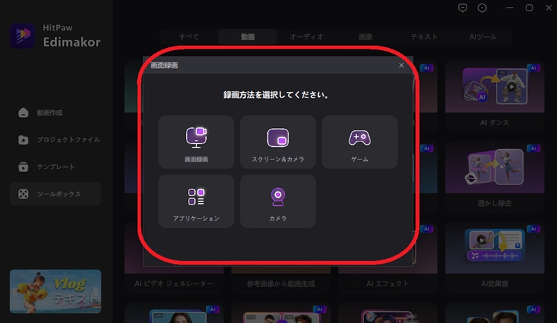 Edimakorで画面録画機能の録画方法を選択している画面