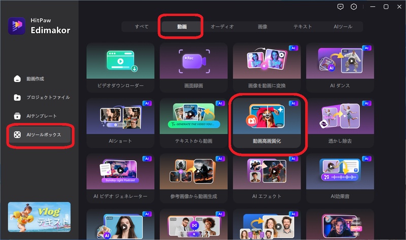 Edimakorで動画高画質化機能を立ち上げる画面
