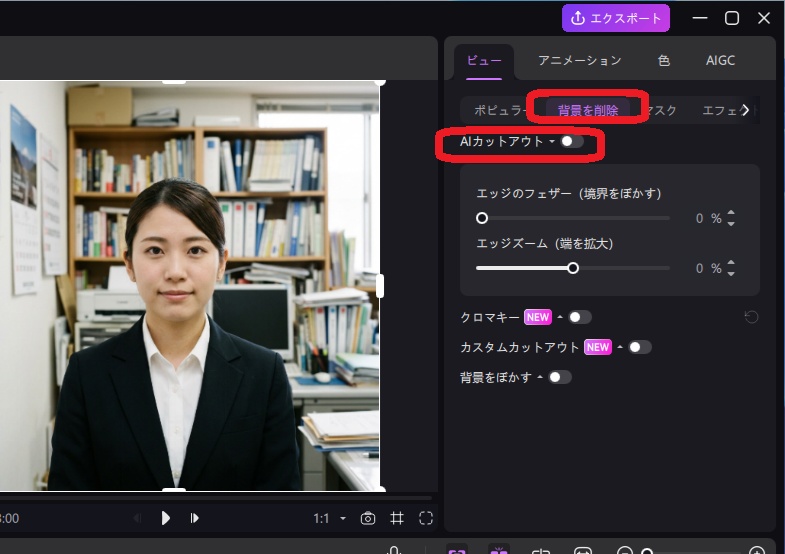 EdimakorでAIカットアウト機能を選択する画面