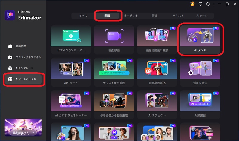 EdimakorでAIダンス機能を選択する画面