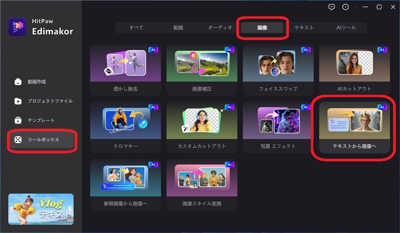Edimakorで「テキストから画像へ」の機能を使用する画面