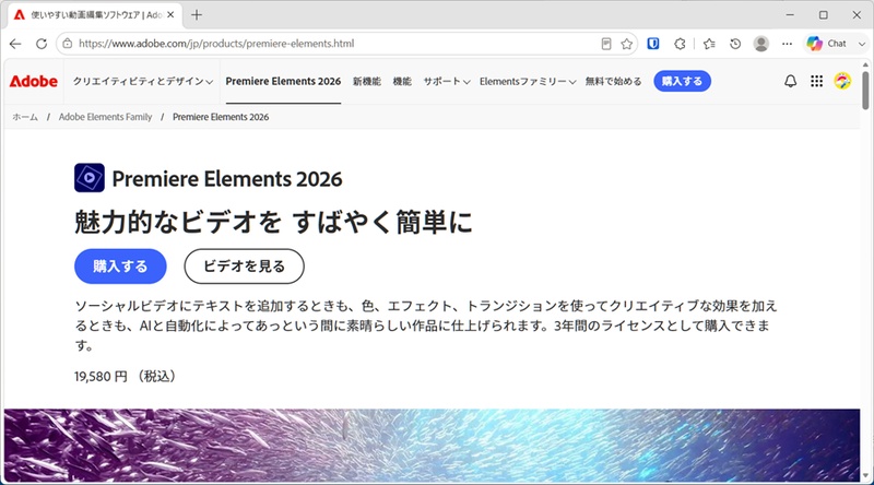 Adobe Premiere Elements公式サイトのスクリーンショット