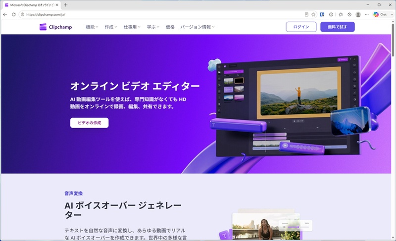 Clipchamp公式サイトのスクリーンショット