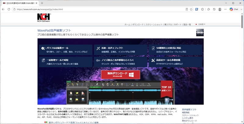 WavePad公式サイトのスクリーンショット