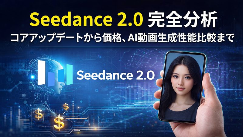 Seedance 2.0レビュー