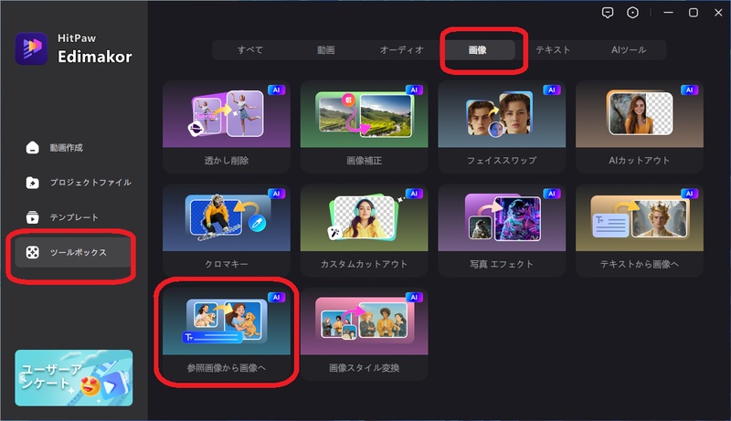 「参照画像から画像へ」を選択する画面