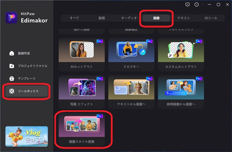 「HitPaw Edimakorで画像スタイル変換を選択」