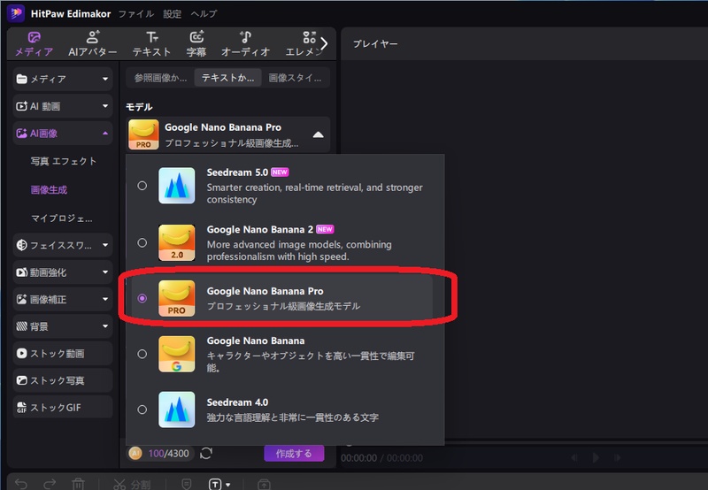「HitPaw EdimakorのAI生成モデル選択画面でNano Banana Proを選択」