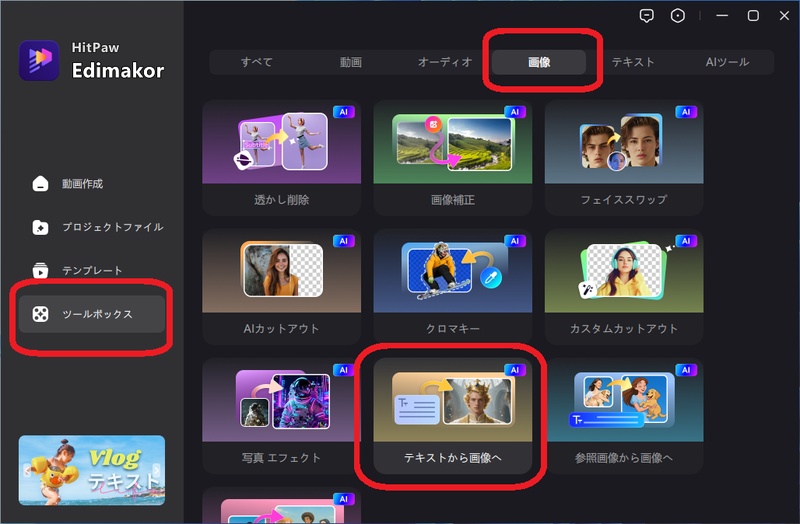 「HitPaw Edimakorのメイン画面で「テキストから画像へ」を選択」