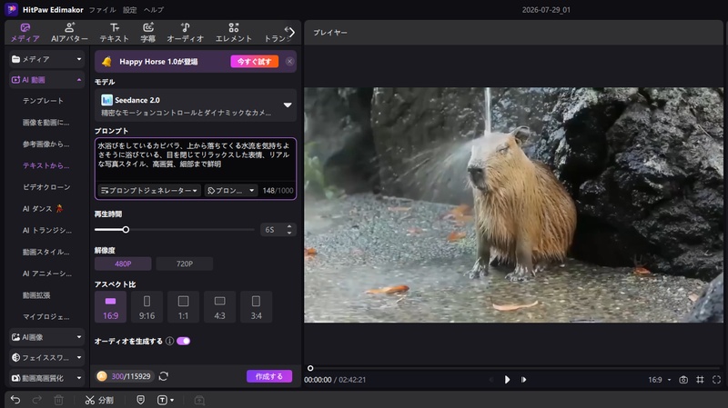 Edimakorで静止画のカピバラ画像からプロンプト