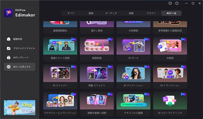HitPaw EdimakorのAI機能メニュー。アイコンが並んでいる。