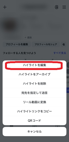 インスタグラムでハイライトを長押しした際に表示されるメニュー
