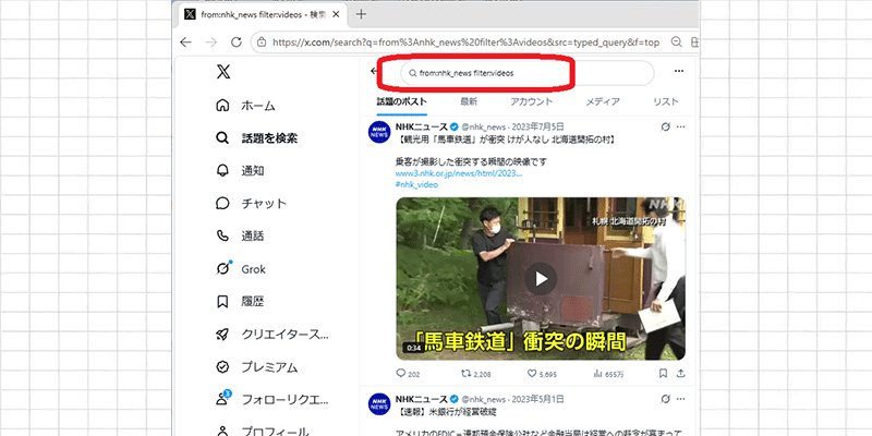 Twitter（X）で動画を検索する方法3