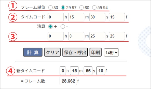 タイムコード計算ツールの画面の見方