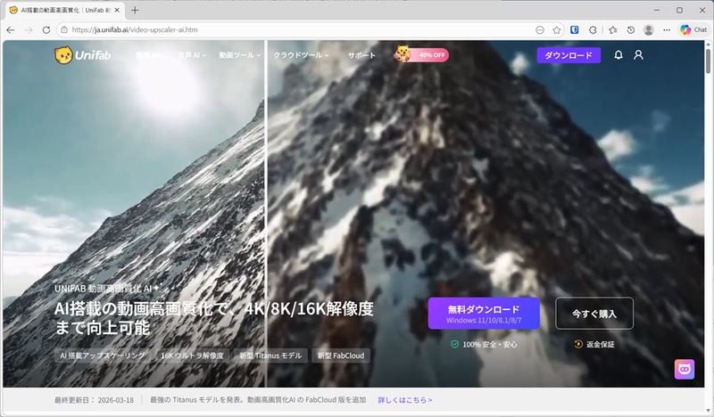 UniFabの動画高画質化のウェブサイト