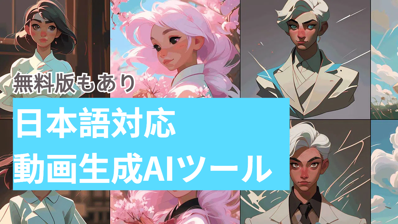 無料でAI動画生成