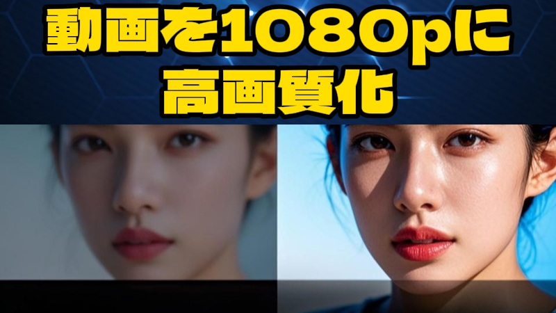 動画を1080pに高画質化したい