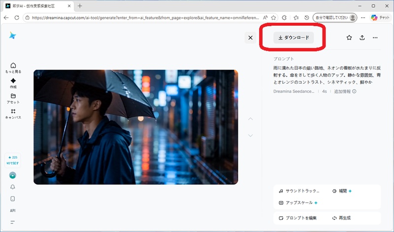 Dreamina AIで生成された動画をダウンロードする画面