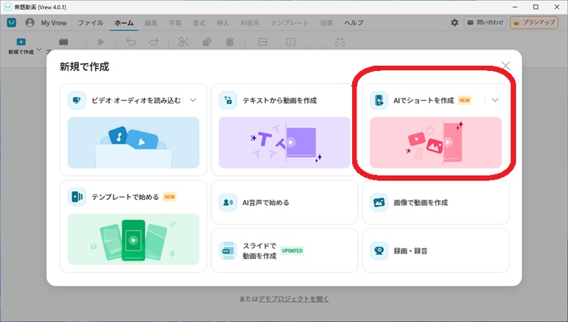 VrewのAIでショートを作成開始する画面