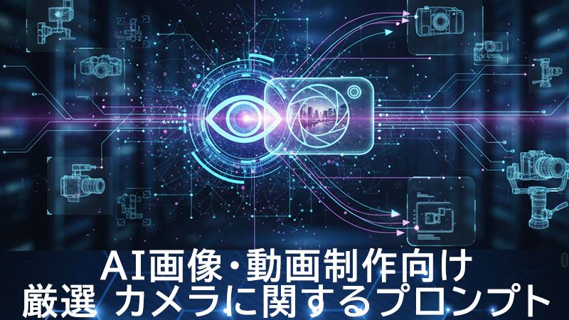 ウェブカム AI プロンプト