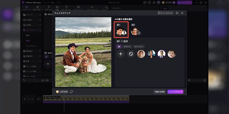 フェイススワップを開始