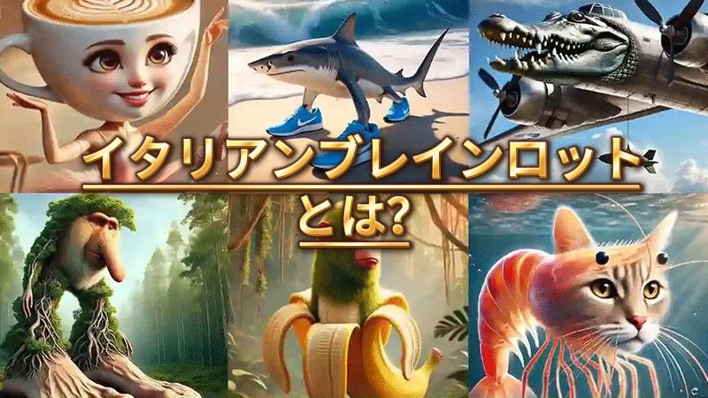 イタリアンブレインロット