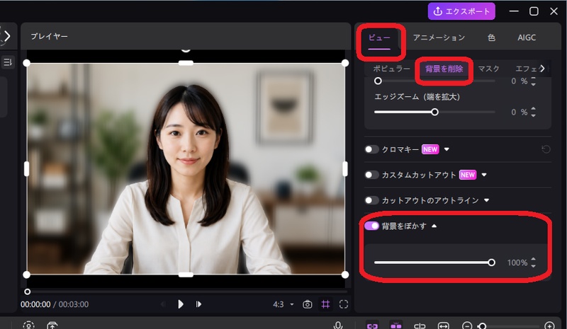 Edimakorで背景をぼかす機能を有効にしている状態