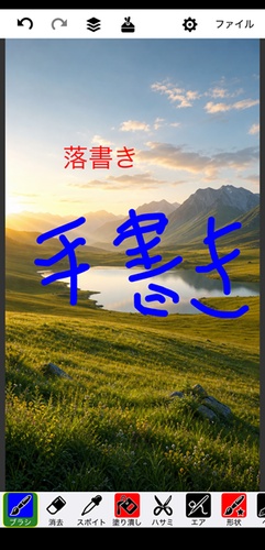写真に落書きを追加する編集画面
