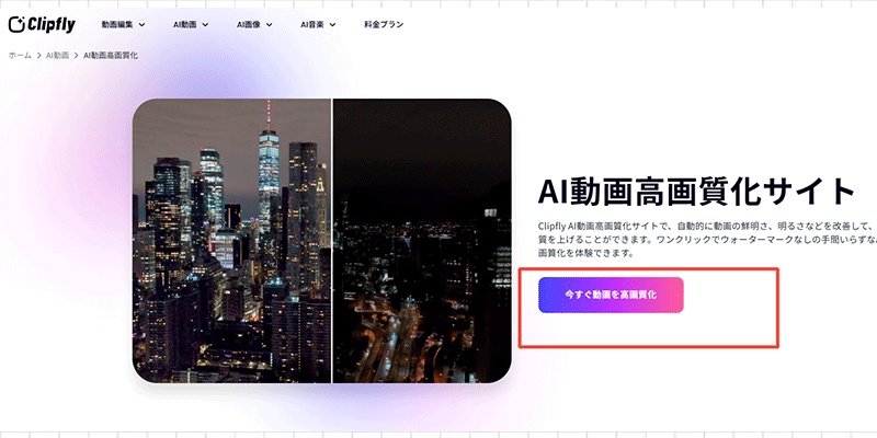 Clipfly AI動画高画質化の使い方ガイド