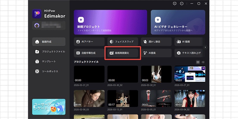 Edimakor AI動画高画質化の使い方