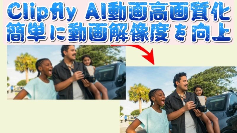 Clipfly AI動画高画質化
