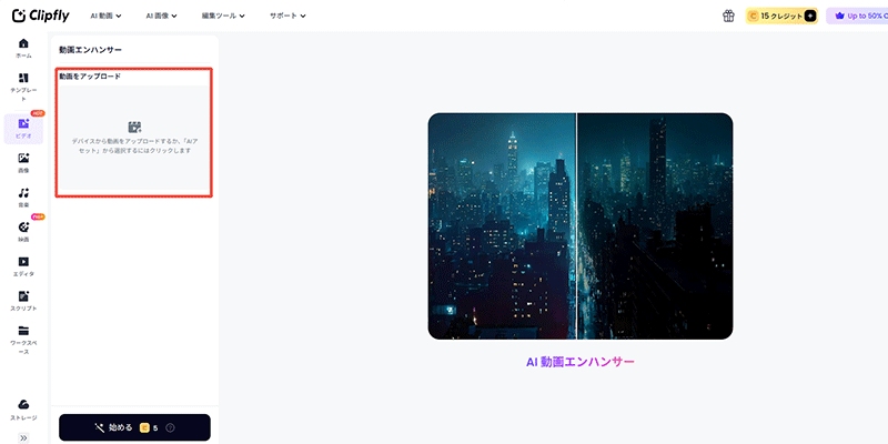 Clipfly AI動画高画質化の使い方2