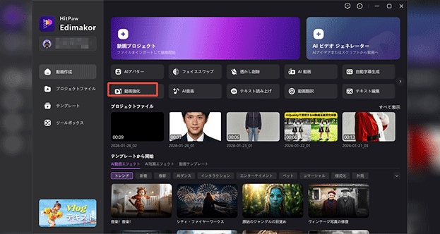 edimakor ai 動画強化の使い方