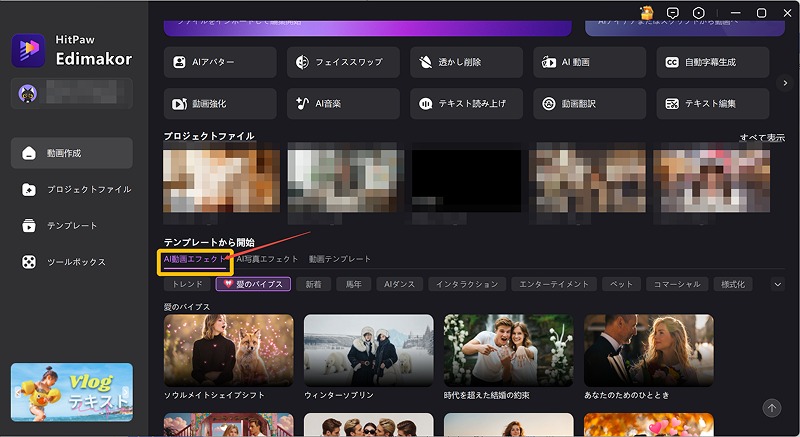 PixVerse AI バレンタイン効果をEdimakorで使う方法