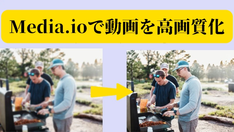 Media.io動画強化