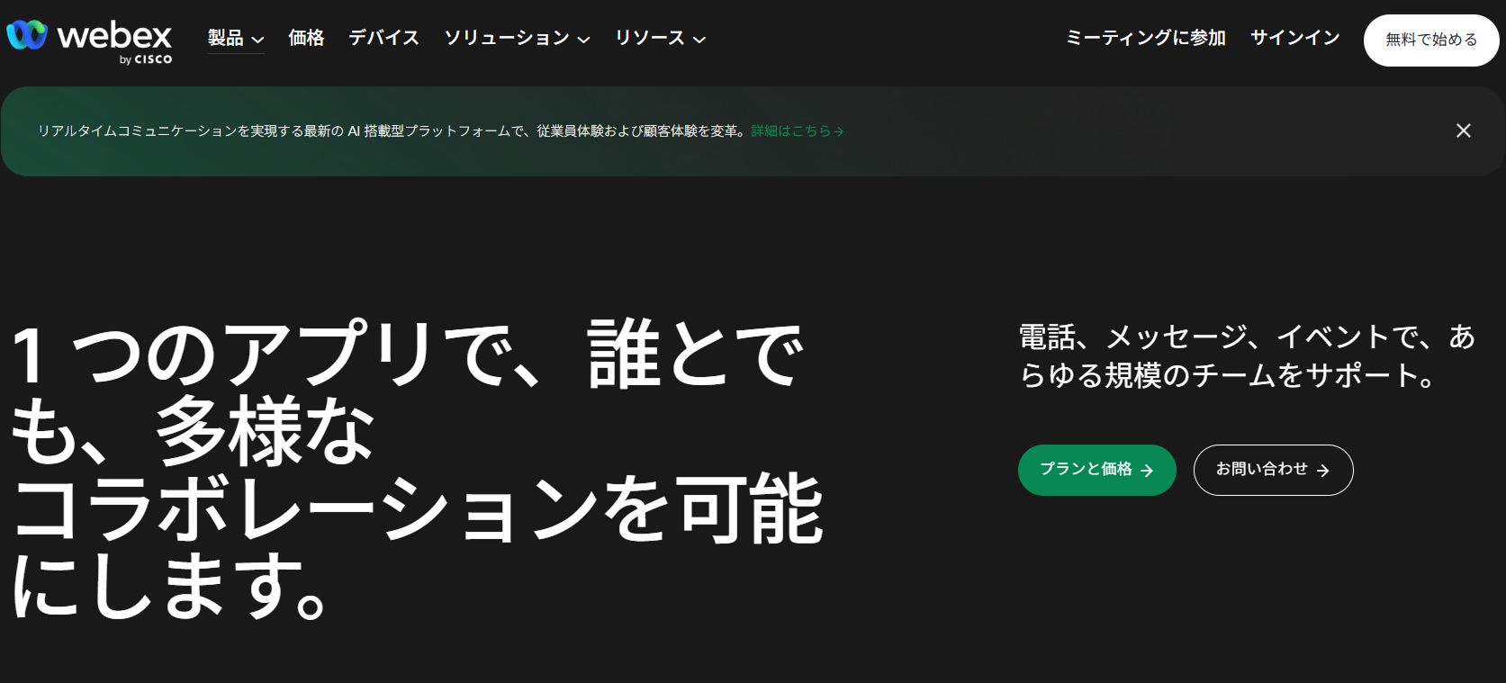 Webexのオンライン会議ツール画面