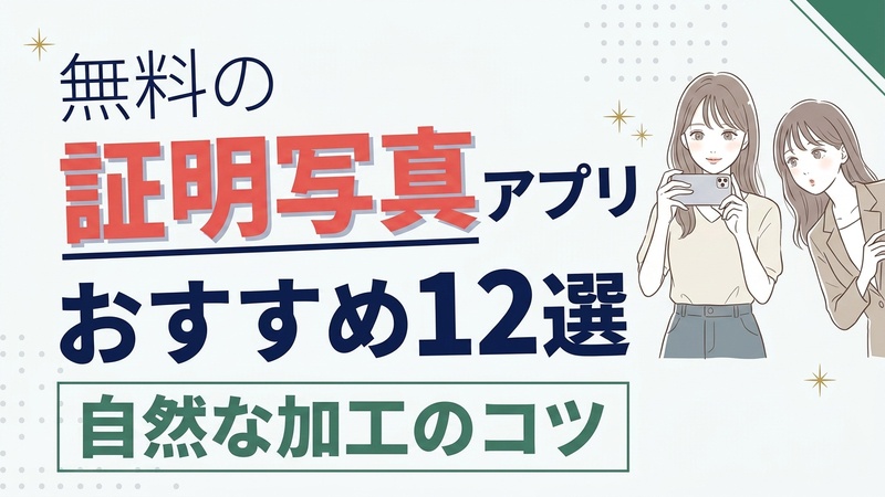 証明写真アプリ無料おすすめ12選