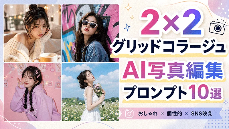 2×2グリッドコラージュAI写真編集プロンプト
