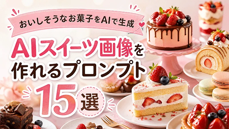 AIスイーツ画像