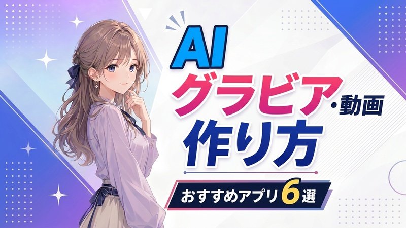 AIグラビアの作り方