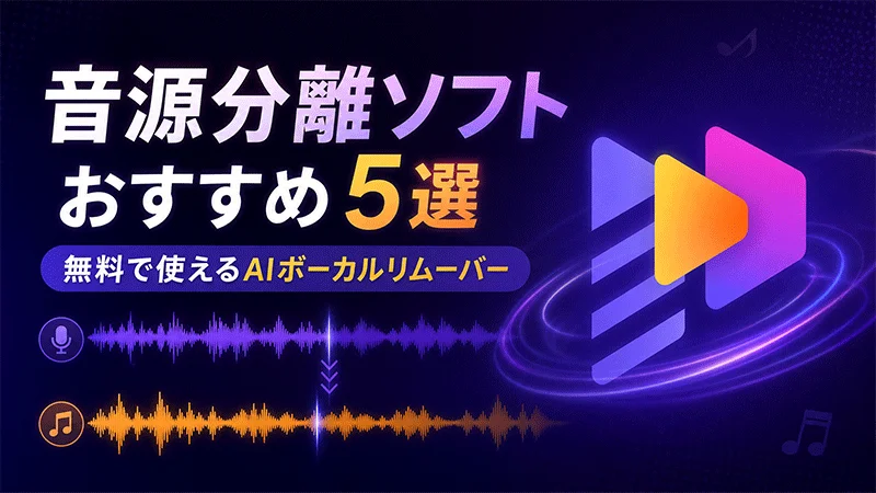 音源分離ソフトおすすめ5選
