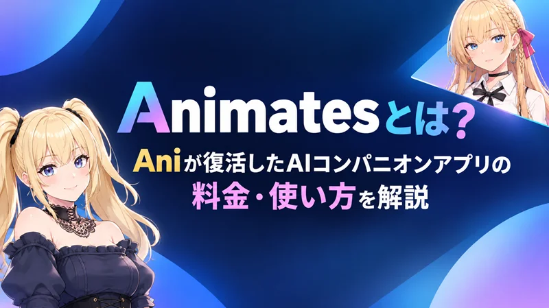 Animatesとは
