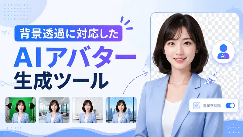 動画の背景を透過できるAIアバター生成
