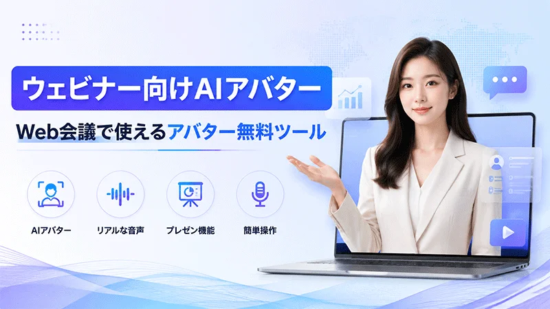ウェビナー開催におすすめのAIアバター