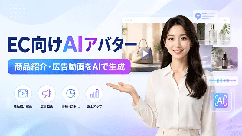 EC向けAIアバター